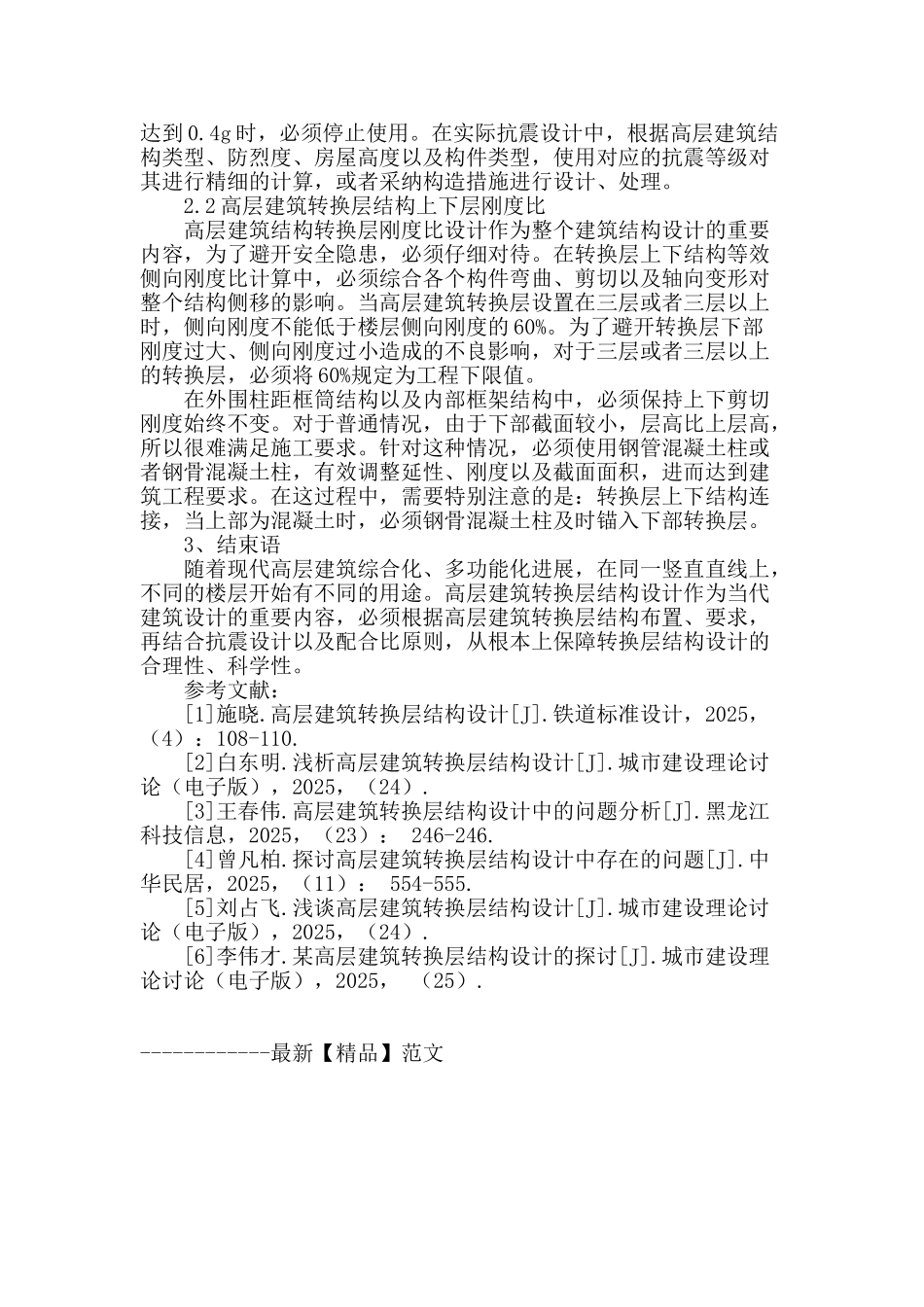 试述高层建筑转换层结构设计_第3页