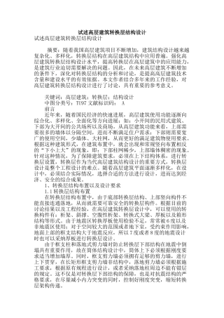 试述高层建筑转换层结构设计