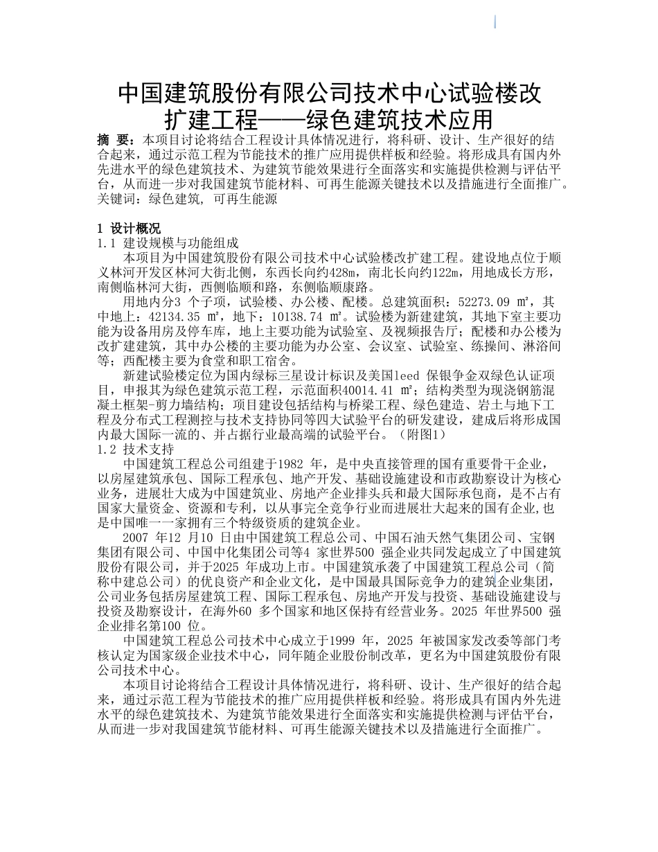 试验楼改扩建工程绿色建筑技术应用总结_第1页