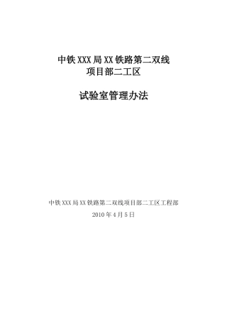 试验室管理办法