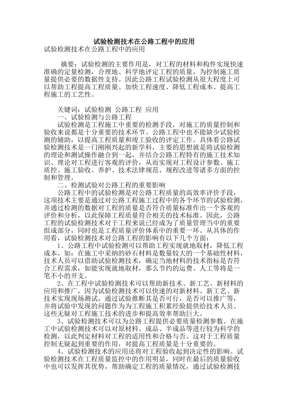 试验检测技术在公路工程中的应用_第1页