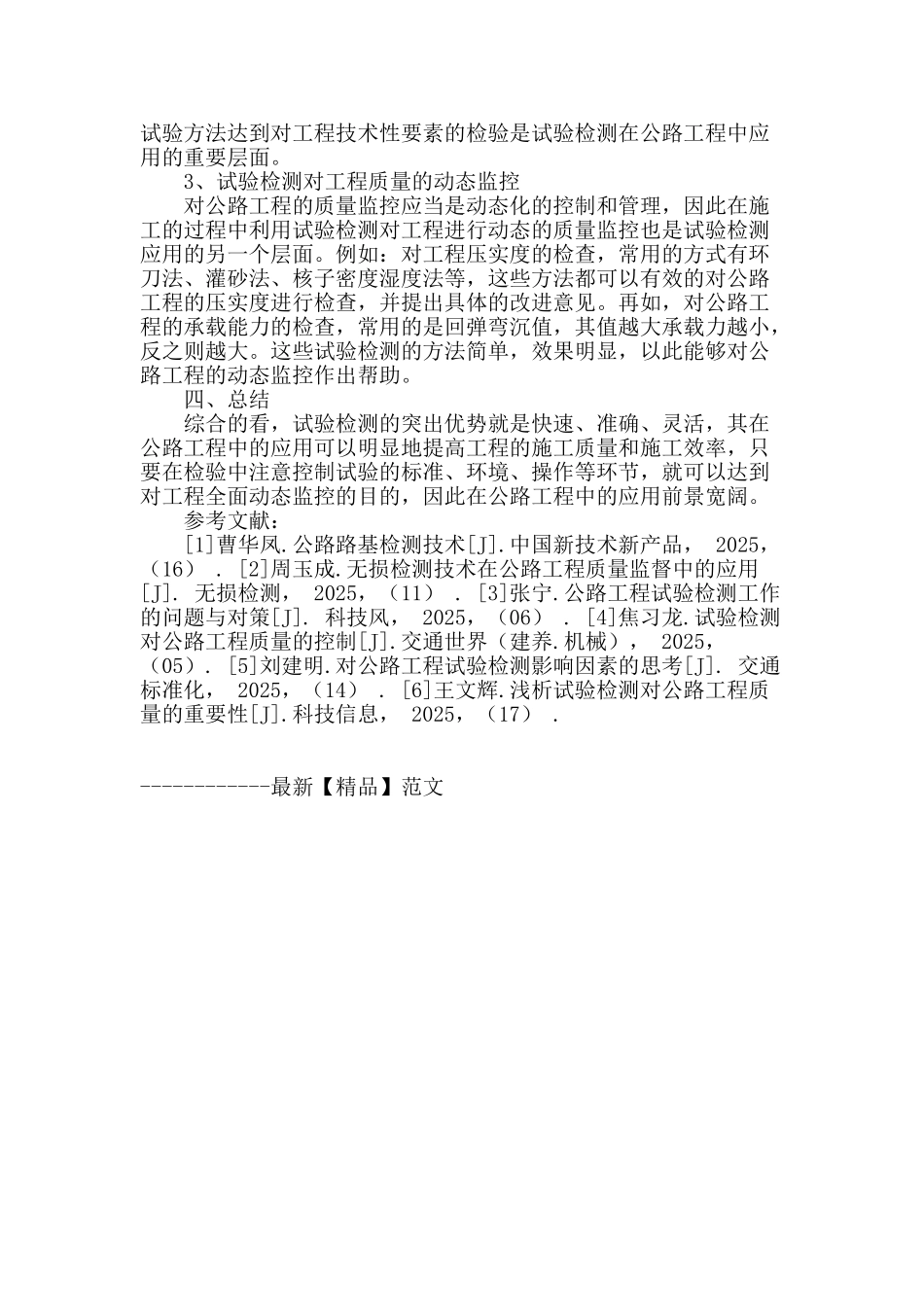 试验检测技术在公路工程中的应用_第3页