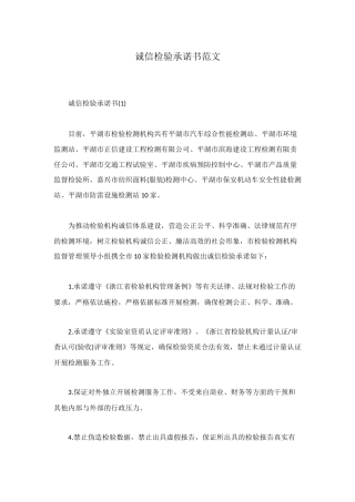 诚信检验承诺书范文
