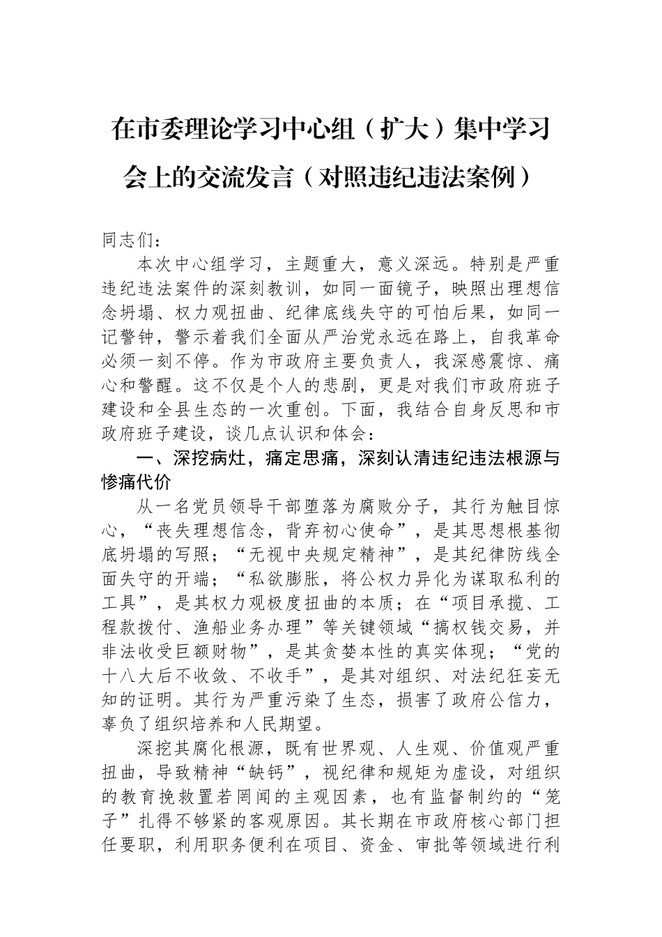 在市委理论学习中心组（扩大）集中学习会上的交流发言（对照违纪违法案例）_第1页
