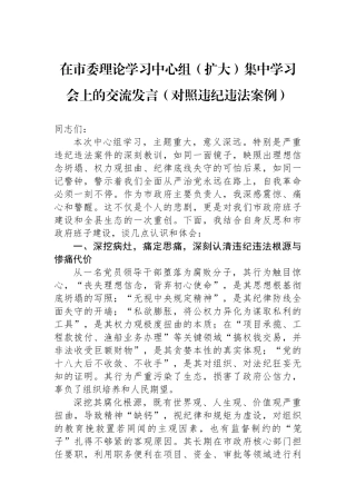 在市委理论学习中心组（扩大）集中学习会上的交流发言（对照违纪违法案例）