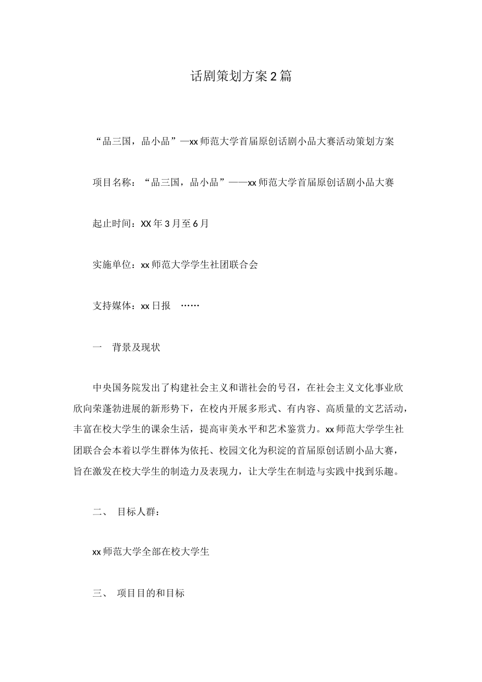 话剧策划方案2篇_第1页