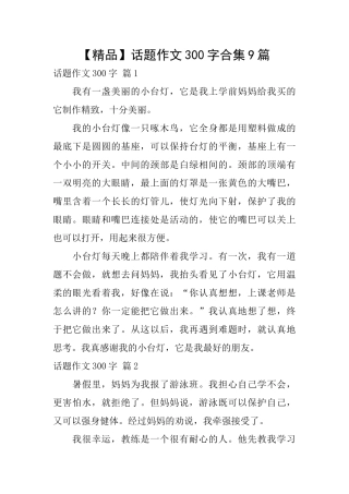 话题作文300字合集9篇