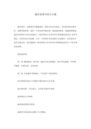 诚信承诺书范文4篇
