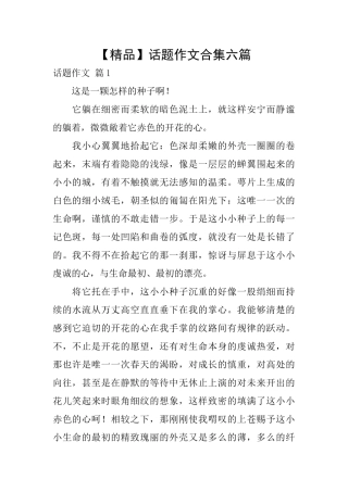 话题作文合集六篇