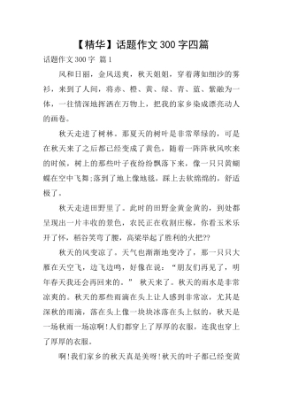 话题作文300字四篇