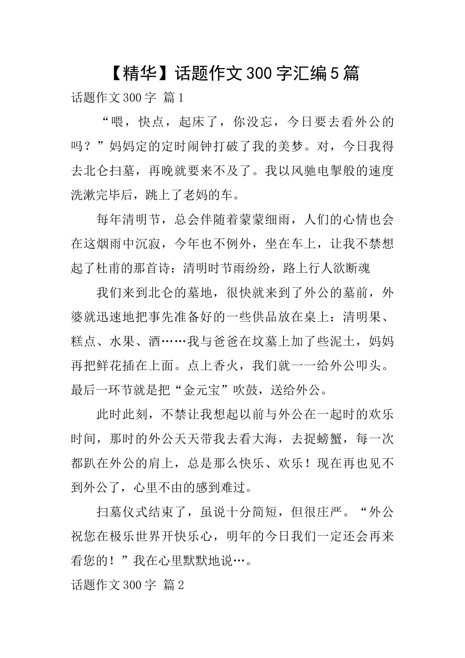 话题作文300字汇编5篇_第1页