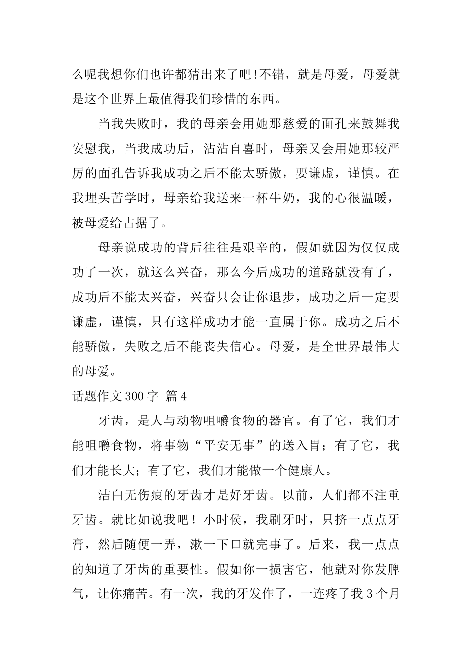 话题作文300字汇总6篇_第3页