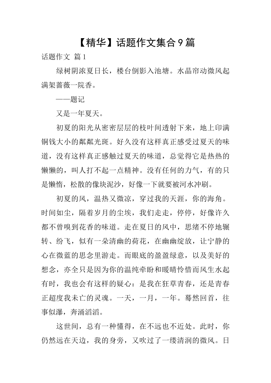 话题作文集合9篇_第1页