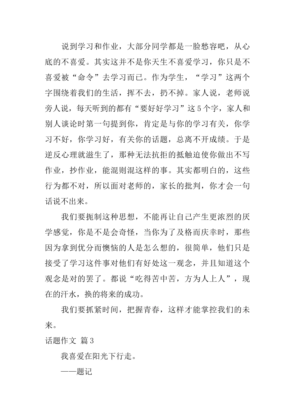 话题作文集合9篇_第3页