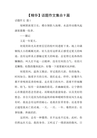话题作文集合9篇