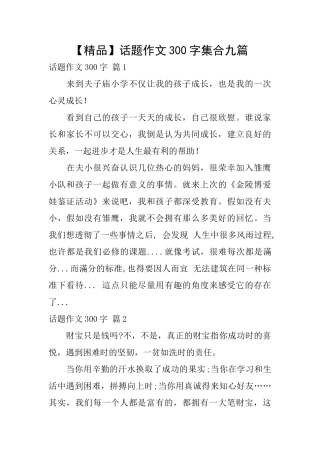 话题作文300字集合九篇