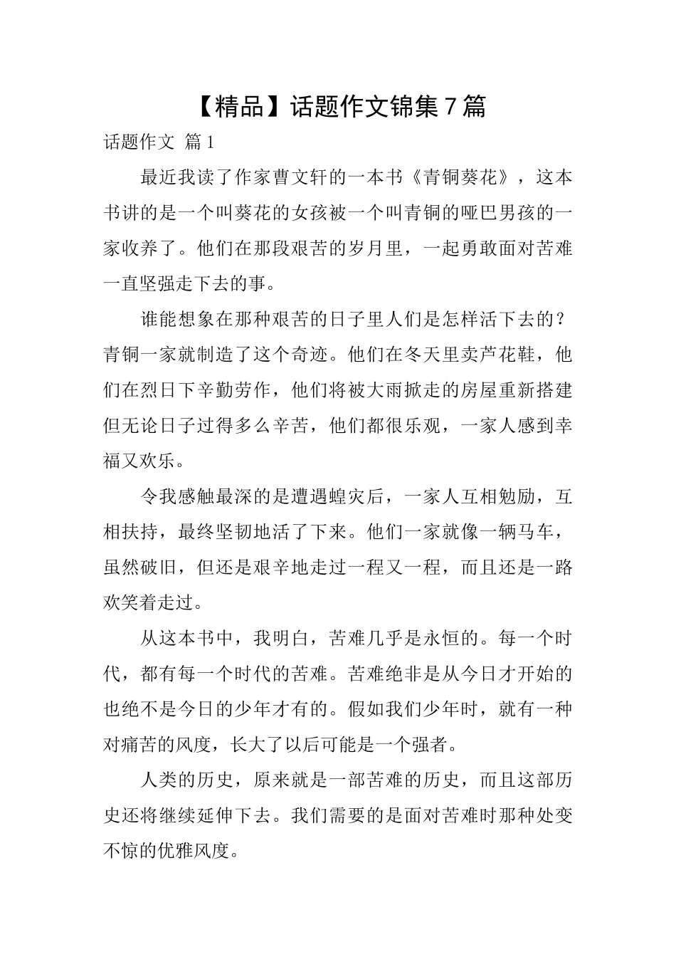 话题作文锦集7篇_第1页