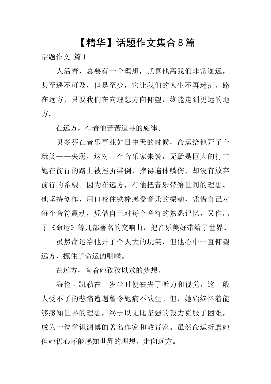 话题作文集合8篇_第1页