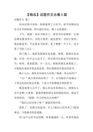 话题作文合集5篇