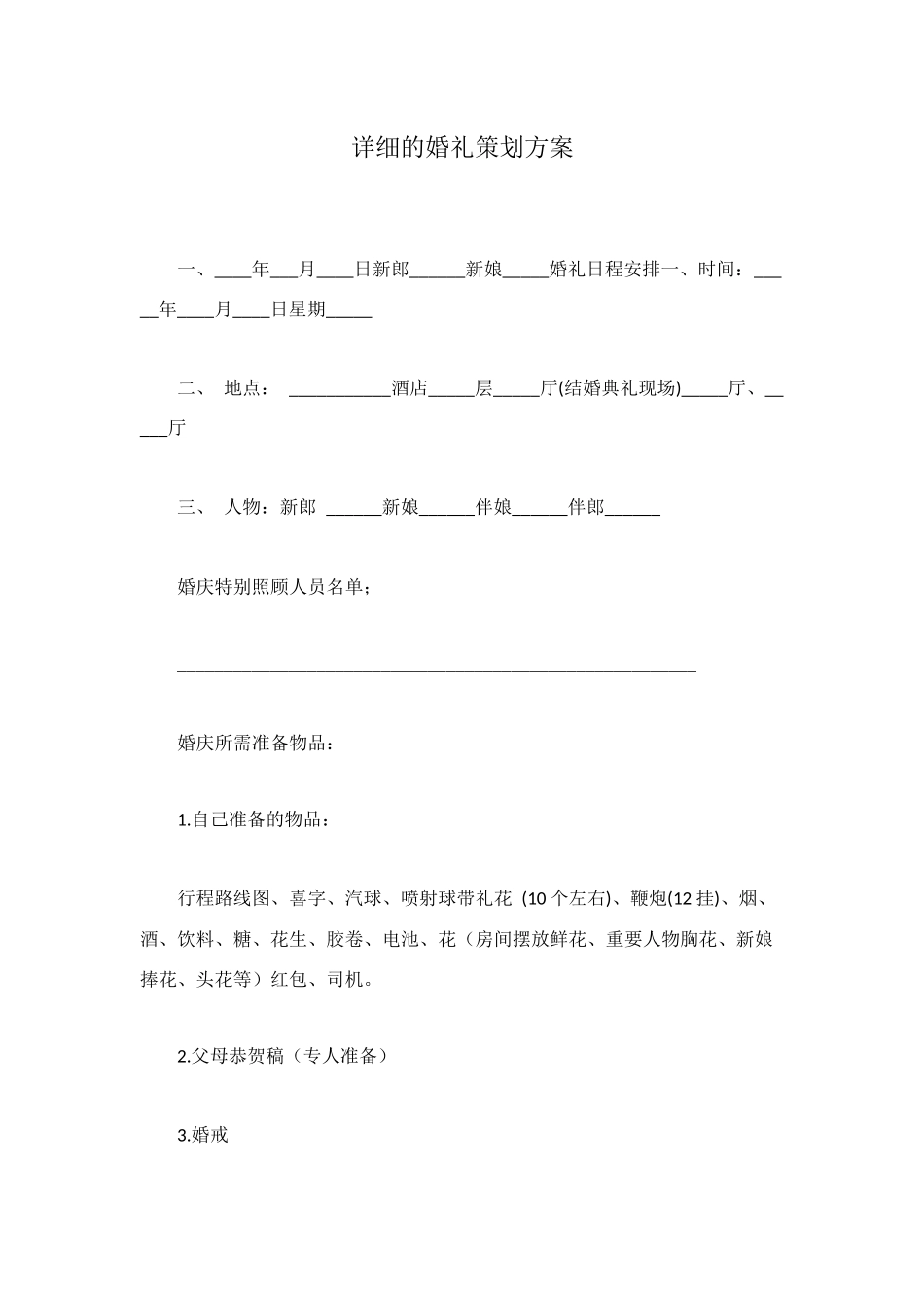 详细的婚礼策划方案_第1页