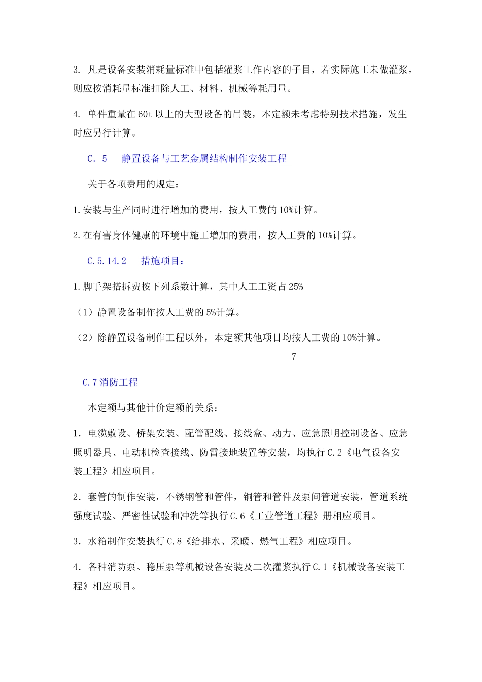 详细的见辽宁省08定额解释和编制说明_第2页