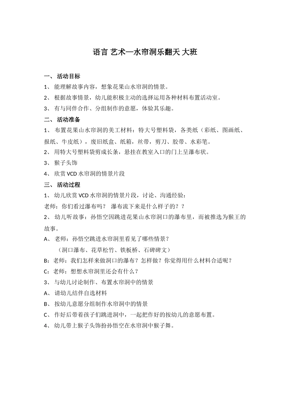 语言-艺术—水帘洞乐翻天-大班_第1页