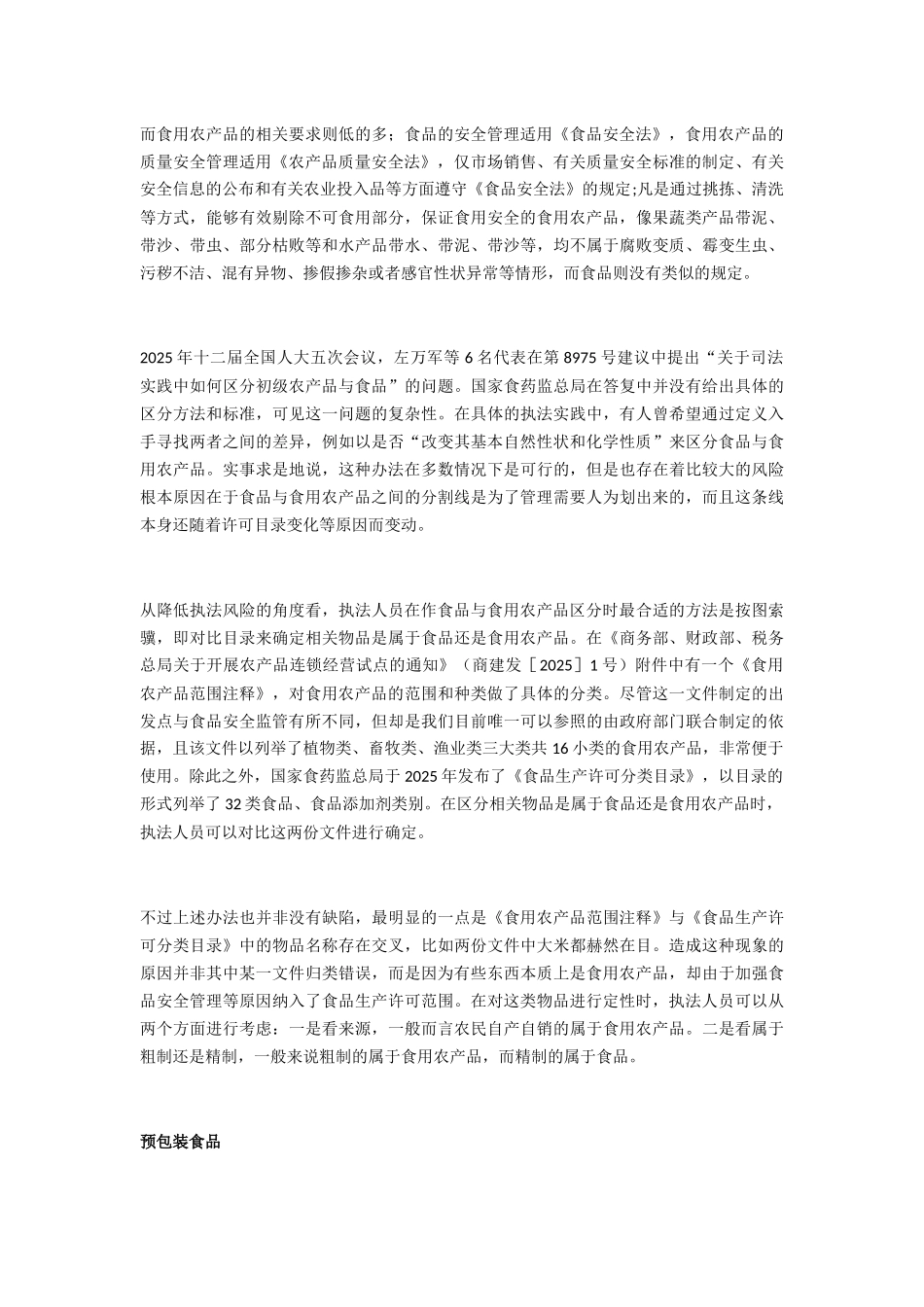 详解食品、食用农产品、预包装食品、散装食品_第2页