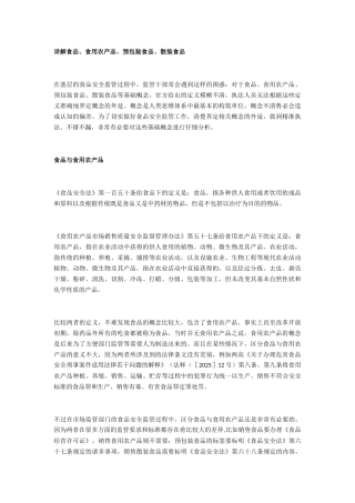 详解食品、食用农产品、预包装食品、散装食品
