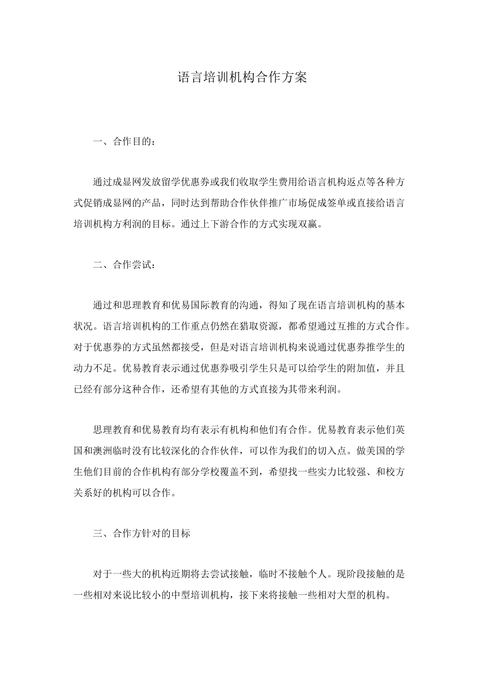 语言培训机构合作方案_第1页