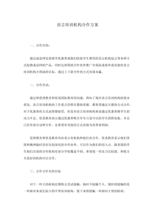 语言培训机构合作方案