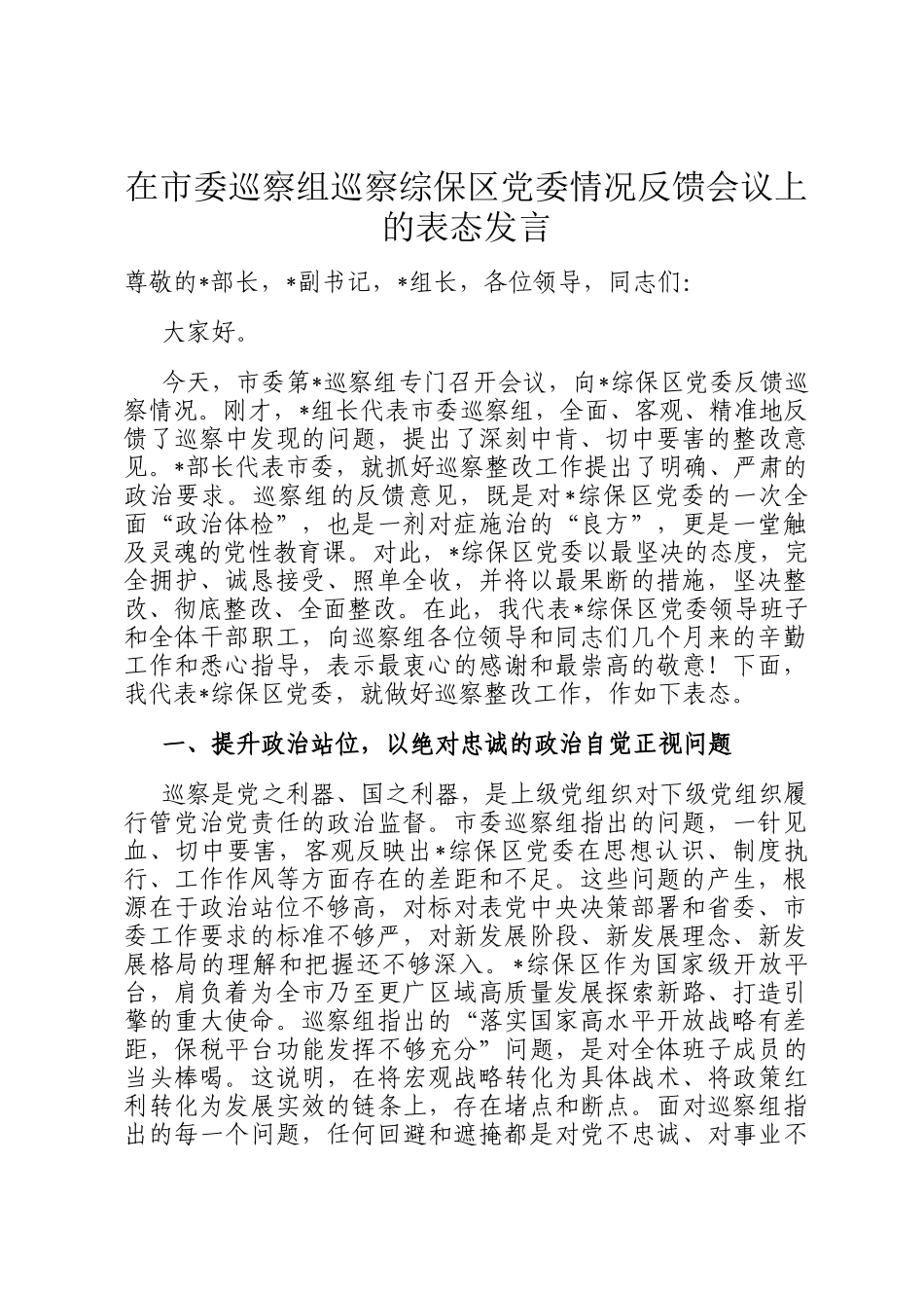 在市委巡察组巡察综保区党委情况反馈会议上的表态发言_第1页