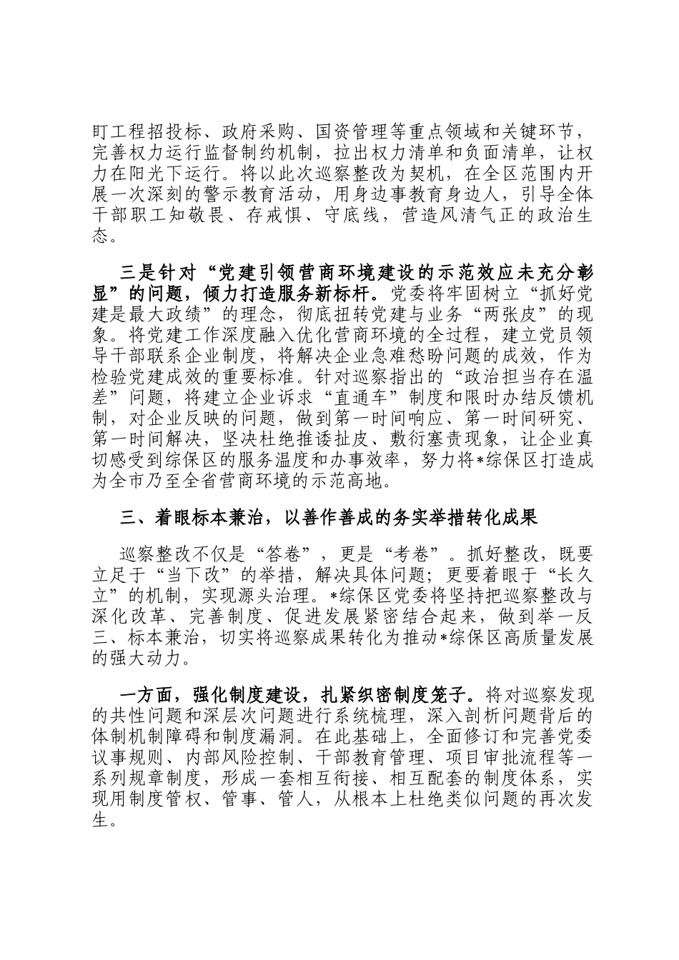 在市委巡察组巡察综保区党委情况反馈会议上的表态发言_第3页