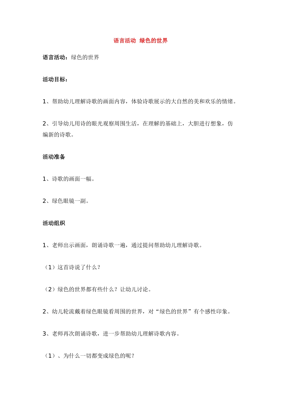 语言活动--绿色的世界-_第1页