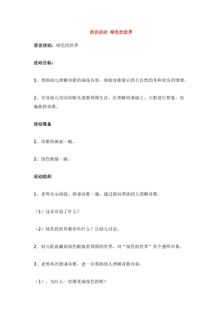 语言活动--绿色的世界-