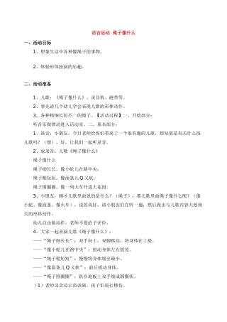 语言活动--绳子像什么-