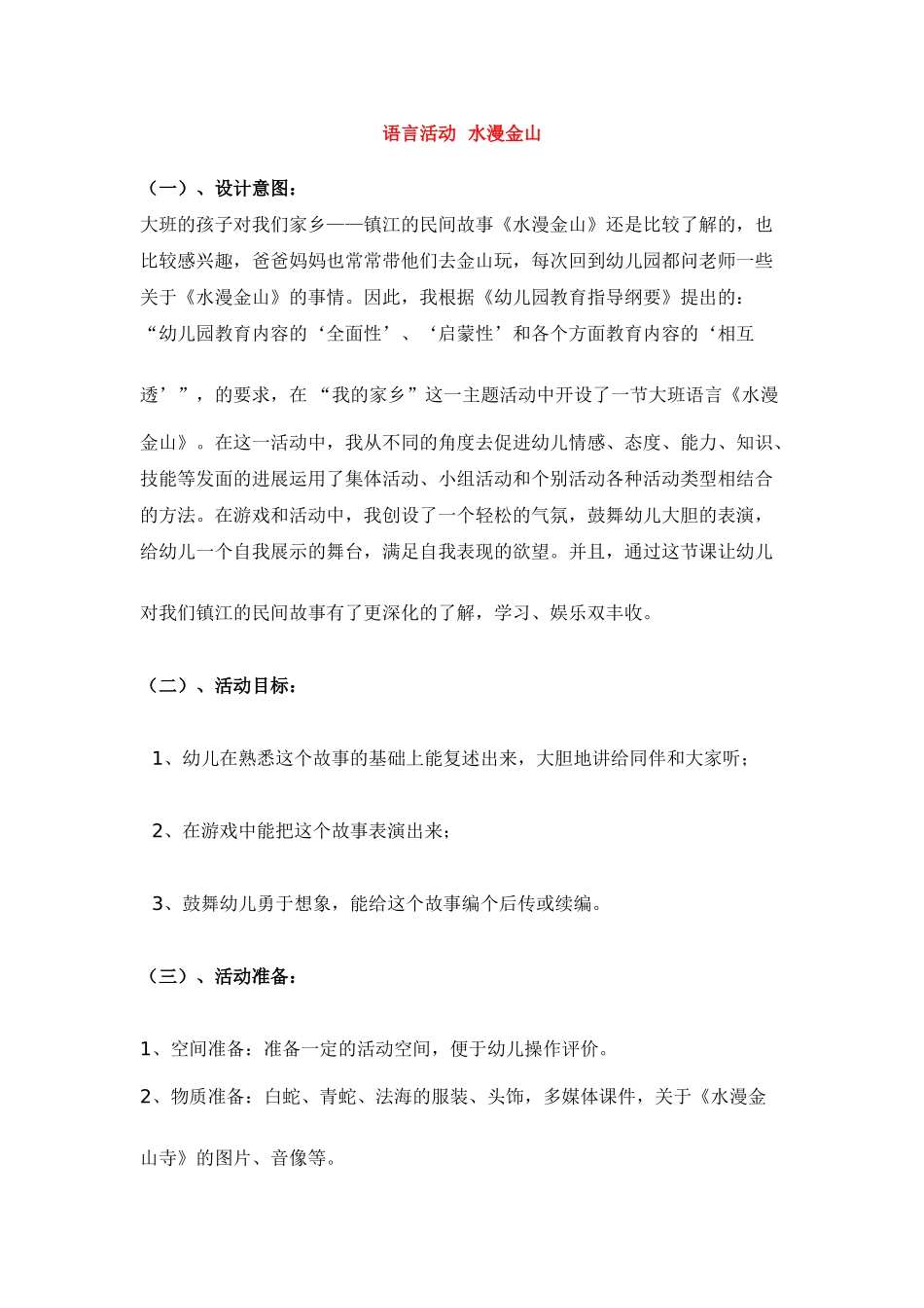 语言活动--水漫金山-_第1页