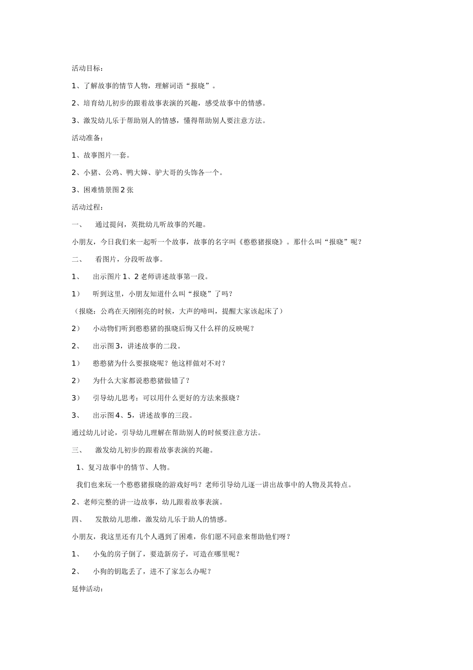 语言活动：憨憨猪报晓_第1页