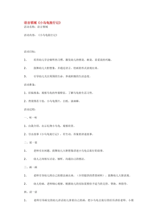 语言领域《小乌龟旅行记》