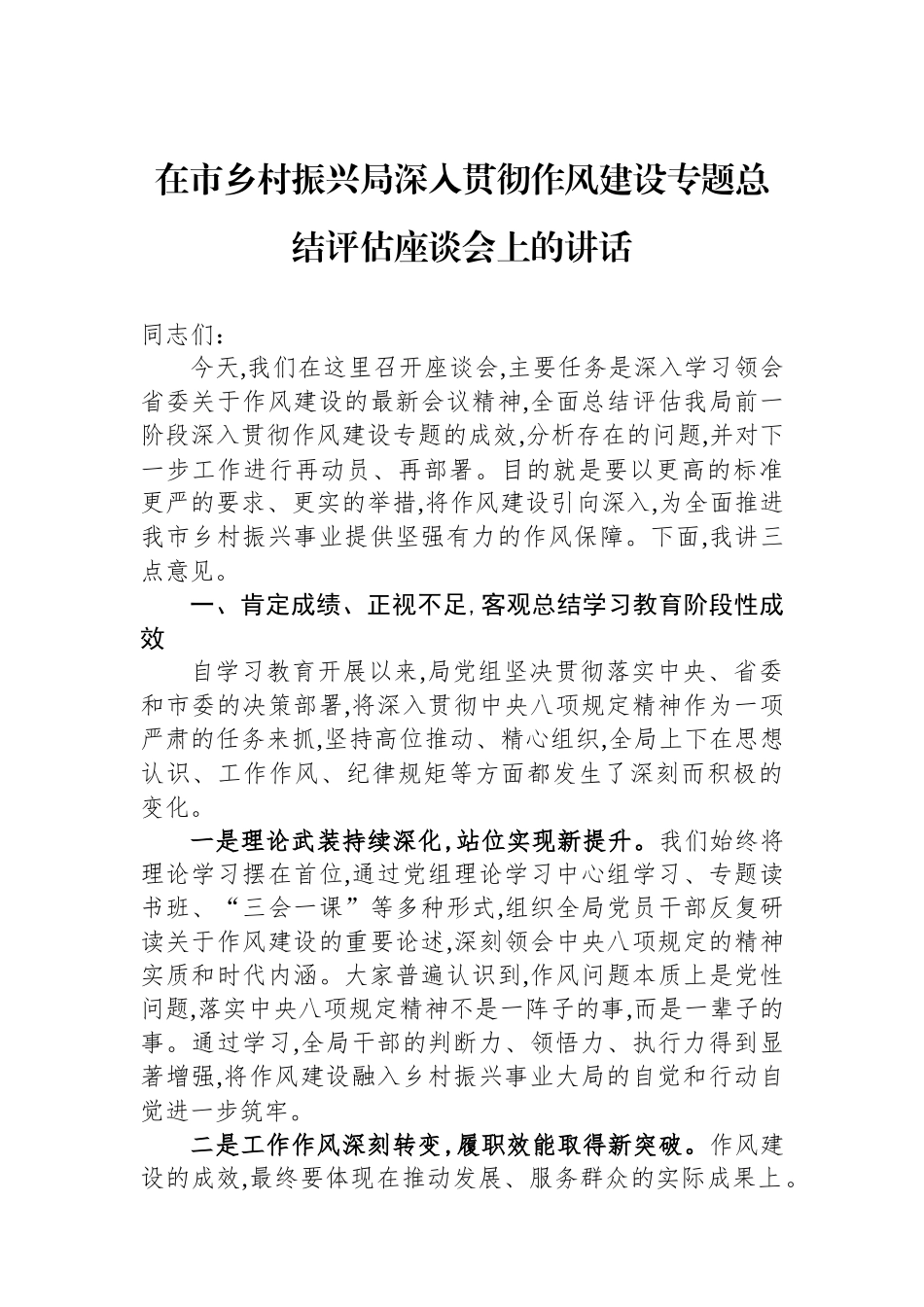 在市乡村振兴局深入贯彻作风建设专题总结评估座谈会上的讲话_第1页