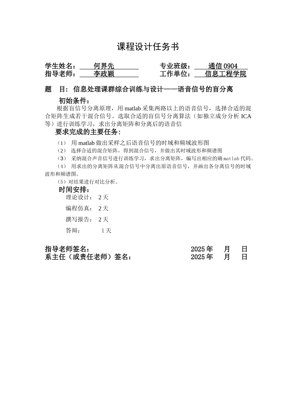 语音信号盲分离课程设计_第1页