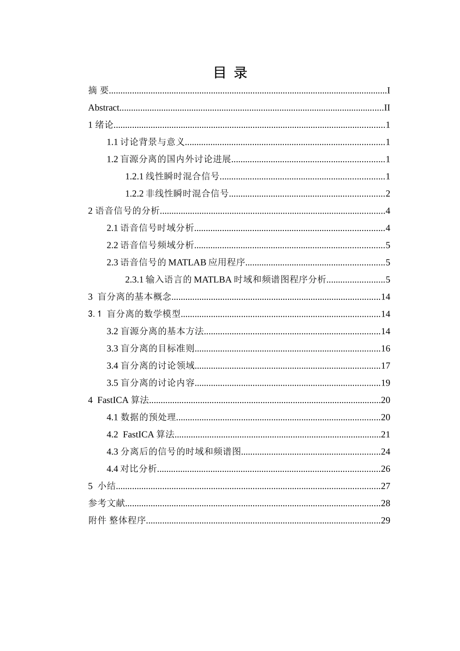 语音信号盲分离课程设计_第2页