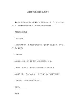 请假条的标准格式及范文