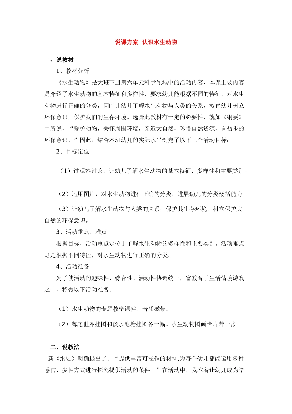 说课方案--认识水生动物-_第1页