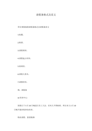 请假条格式及范文