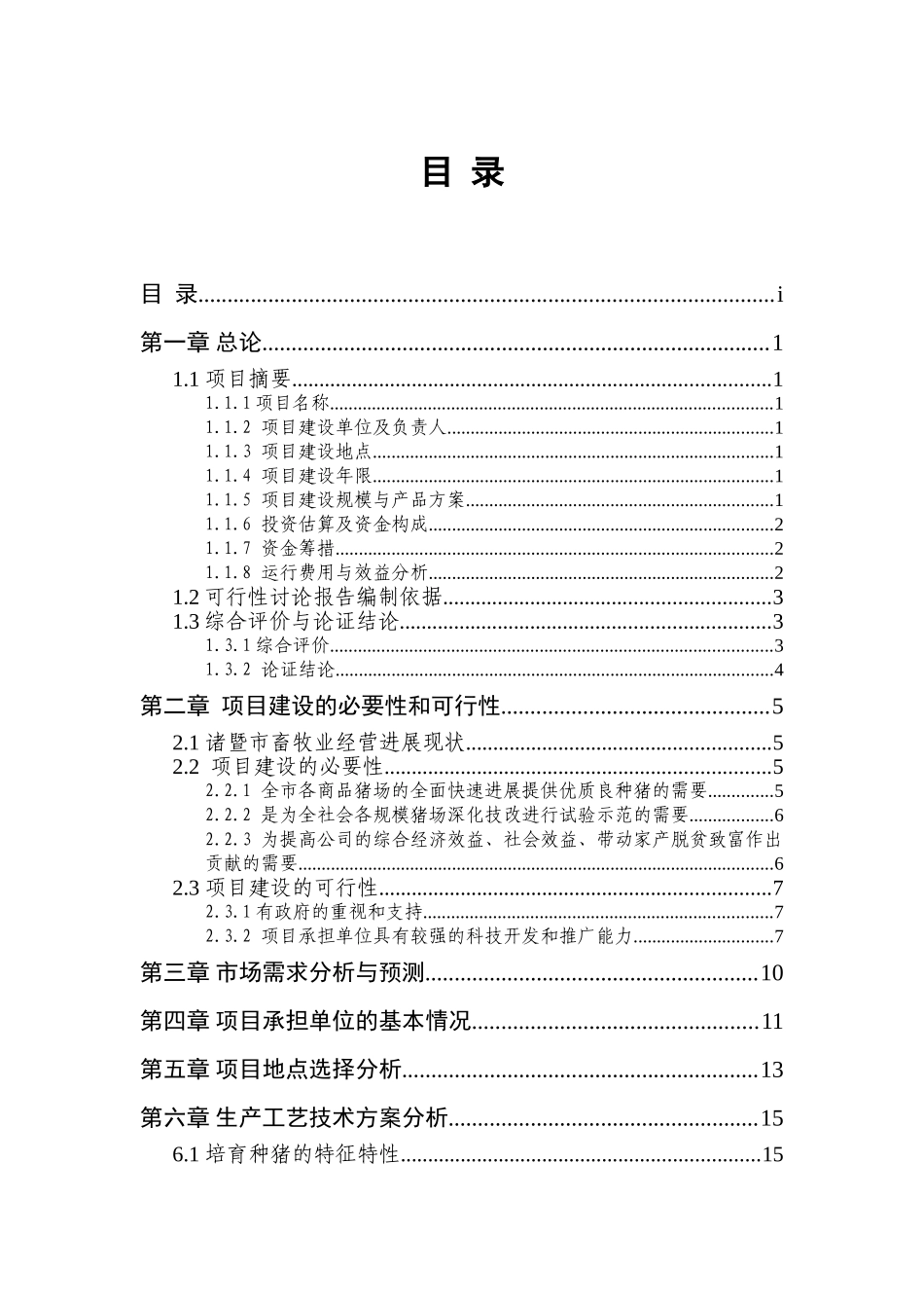 诸暨市某种猪场项目可行性研究_第1页