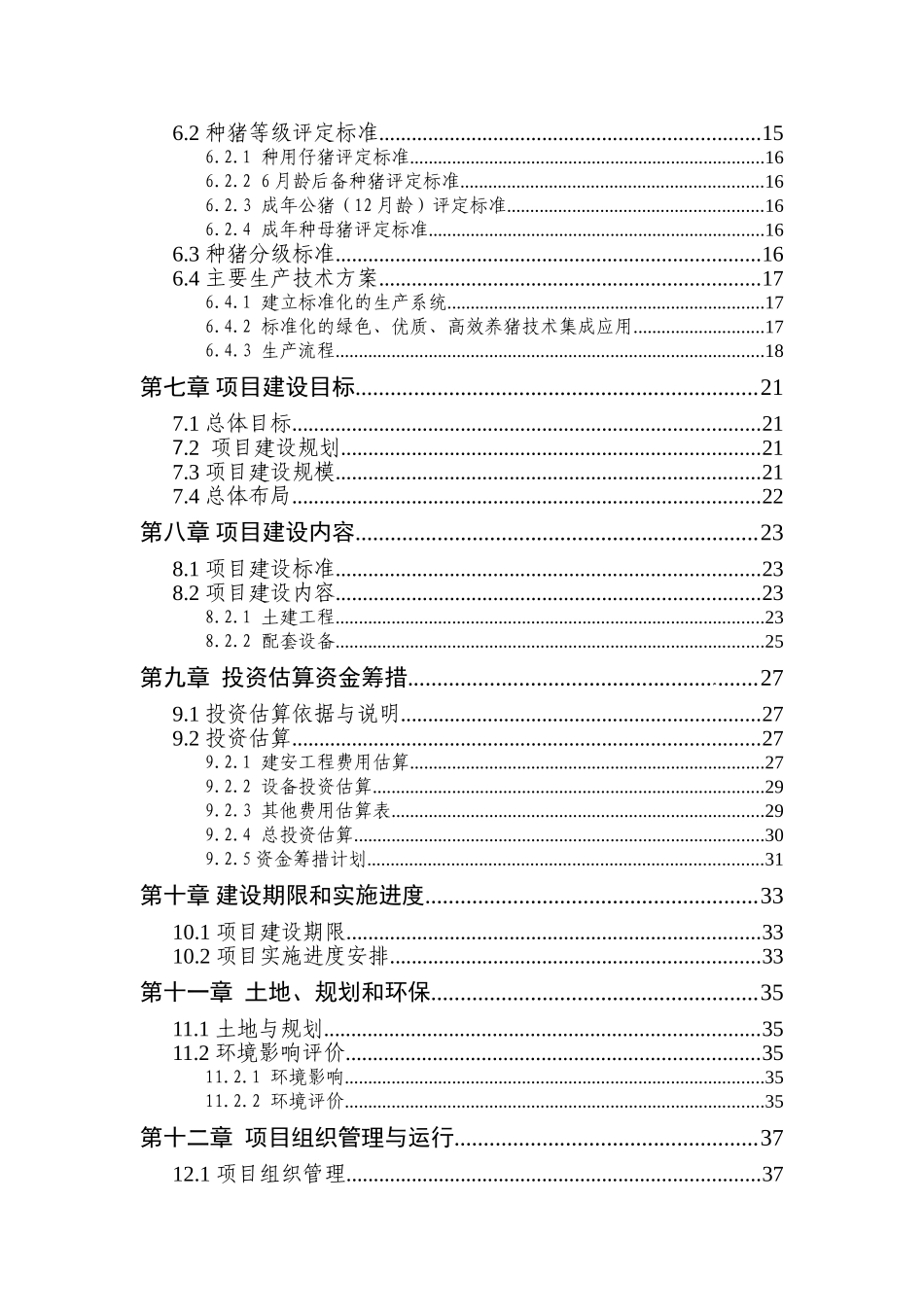 诸暨市某种猪场项目可行性研究_第2页
