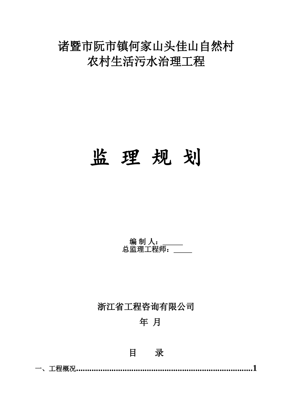 诸暨市生活污水处理工程监理规划_第1页