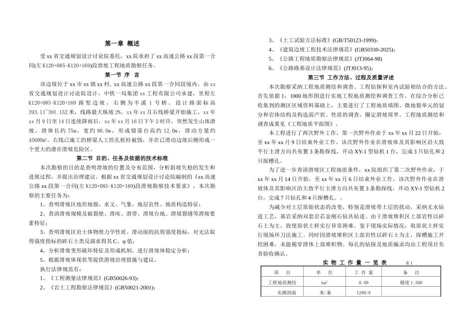 诸永高速公路台州段某合同段滑坡工程勘察_第1页