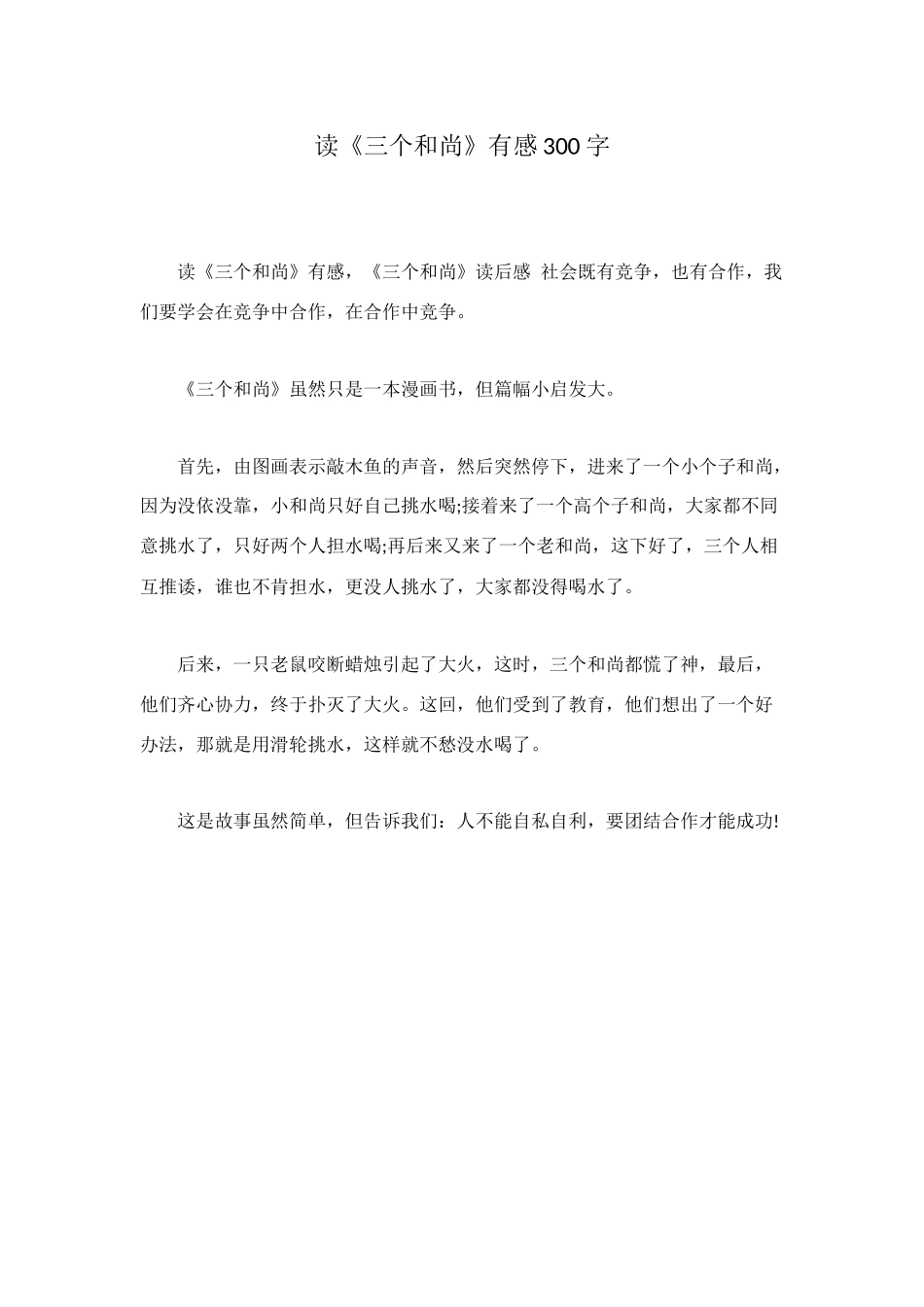 读《三个和尚》有感300字_第1页