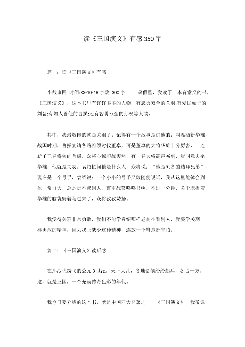 读《三国演义》有感350字_第1页